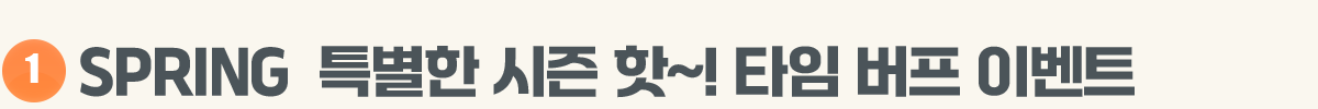 1 SPRING  Ư���� ���� ��~! Ÿ�� ���� �̺�Ʈ