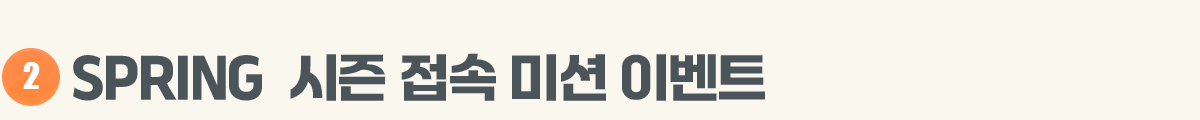 2 SPRING  ���� ���� �̼� �̺�Ʈ