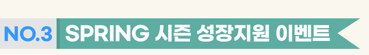 NO.3 SPRING ���� �������� �̺�Ʈ
