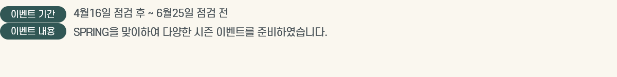 �̺�Ʈ �Ⱓ 4��16�� ���� �� ~ 6��25�� ���� ��,�̺�Ʈ ���� SPRING�� �����Ͽ� �پ��� ���� �̺�Ʈ�� �غ��Ͽ����ϴ�.