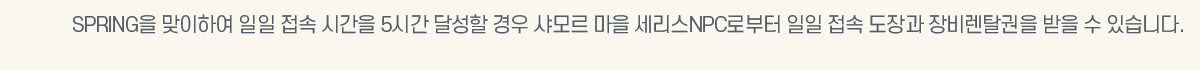 SPRING�� �����Ͽ� ���� ���� �ð��� 5�ð� �޼��� ��� ���� ���� ������NPC�κ��� ���� ���� ����� ���Ż���� ���� �� �ֽ��ϴ�. 