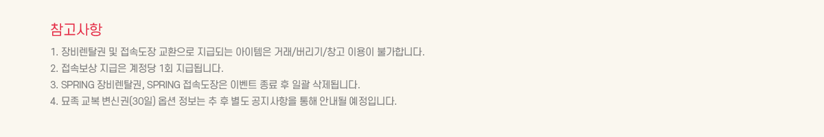 ��������
			1. ���Ż�� �� ���ӵ��� ��ȯ���� ���޵Ǵ� �������� �ŷ�/������/â�� �̿��� �Ұ��մϴ�.
			2. ���Ӻ��� ������ ������ 1ȸ ���޵˴ϴ�.
			3. SPRING ���Ż��, SPRING ���ӵ����� �̺�Ʈ ���� �� �ϰ� �����˴ϴ�.
			4. ���� ���� ���ű�(30��) �ɼ� ������ �� �� ���� ���������� ���� �ȳ��� �����Դϴ�.