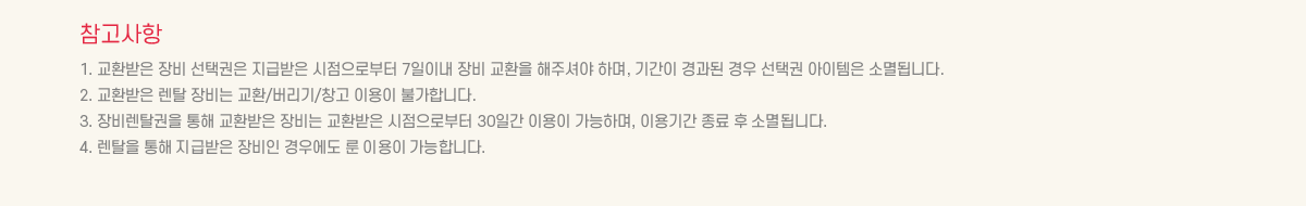 ��������
			1. ��ȯ���� ��� ���ñ��� ���޹��� �������κ��� 7���̳� ��� ��ȯ�� ���ּž� �ϸ�, �Ⱓ�� ����� ��� ���ñ� �������� �Ҹ�˴ϴ�. 
			2. ��ȯ���� ��Ż ���� ��ȯ/������/â�� �̿��� �Ұ��մϴ�.
			3. ���Ż���� ���� ��ȯ���� ���� ��ȯ���� �������κ��� 30�ϰ� �̿��� �����ϸ�, �̿�Ⱓ ���� �� �Ҹ�˴ϴ�. 
			4. ��Ż�� ���� ���޹��� ����� ��쿡�� �� �̿��� �����մϴ�.