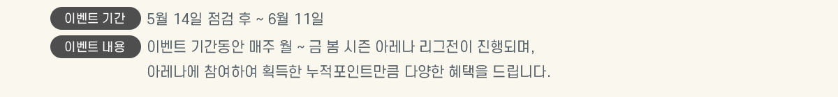 �̺�Ʈ �Ⱓ 5�� 14�� ���� �� ~ 6�� 11��, �̺�Ʈ ���� �̺�Ʈ �Ⱓ���� ���� �� ~ �� �� ���� �Ʒ��� �������� ����Ǹ�, �Ʒ����� �����Ͽ� ȹ���� ��������Ʈ��ŭ �پ��� ������ �帳�ϴ�. 