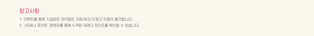 ��������
			1. �̺�Ʈ�� ���� ���޹��� �������� �ŷ�/������/â�� �̿��� �Ұ��մϴ�.
			2. ��/�Ʒ��� ����Ʈ�� ���ɾ ���� ������ �Ʒ��� ����Ʈ�� Ȯ���� �� �ֽ��ϴ�.