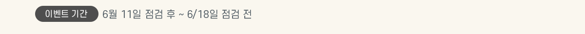 �̺�Ʈ �Ⱓ 6�� 11�� ���� �� ~ 6/18�� ���� ��