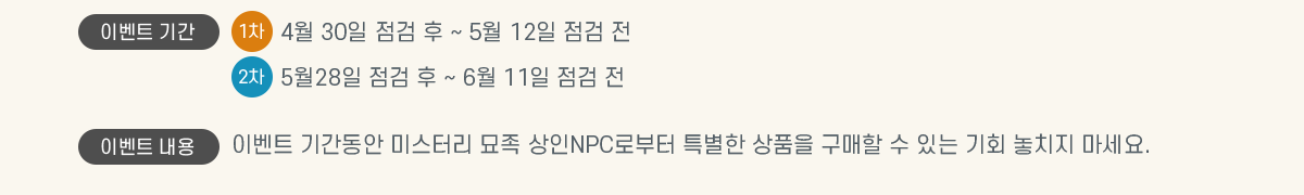 �̺�Ʈ �Ⱓ 1�� 4�� 30�� ���� �� ~ 5�� 12�� ���� ��, 2�� 5��28�� ���� �� ~ 6�� 11�� ���� ��, �̺�Ʈ ���� �̺�Ʈ �Ⱓ���� �̽��͸� ���� ����NPC�κ��� Ư���� ��ǰ�� ������ �� �ִ� ��ȸ ��ġ�� ������.
