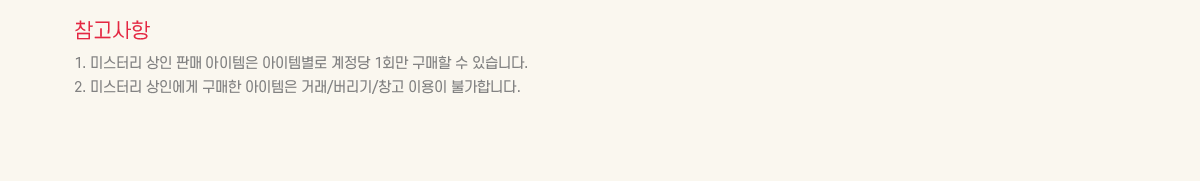 ��������
			1. �̽��͸� ���� �Ǹ� �������� �����ۺ��� ������ 1ȸ�� ������ �� �ֽ��ϴ�.
			2. �̽��͸� ���ο��� ������ �������� �ŷ�/������/â�� �̿��� �Ұ��մϴ�.