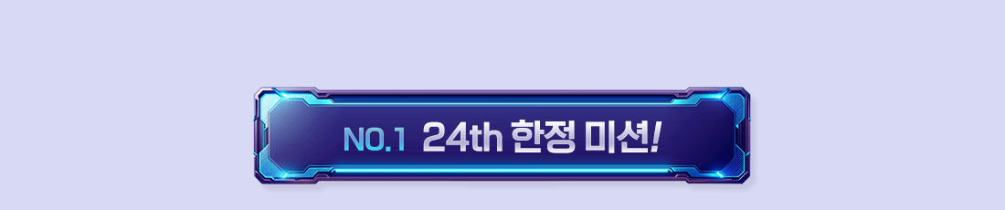 NO.1  24th ���� �̼�!