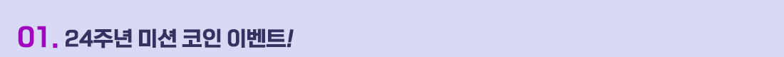 01. 24�ֳ� �̼� ���� �̺�Ʈ!