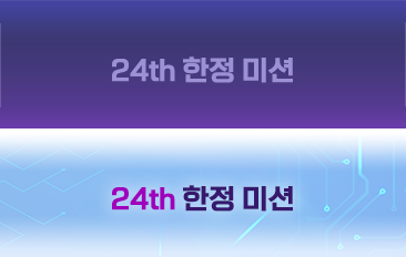 24th ���� �̼�