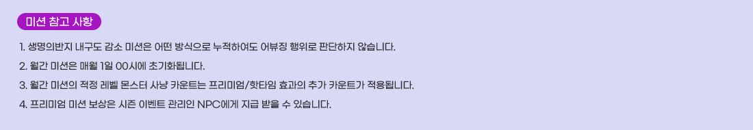   �̼� ���� ����
1. �����ǹ��� ������ ���� �̼��� � ������� �����Ͽ��� ���¡ ������ �Ǵ����� �ʽ��ϴ�.
2. ���� �̼��� �ſ� 1�� 00�ÿ� �ʱ�ȭ�˴ϴ�.
3. ���� �̼��� ���� ���� ���� ��� ī��Ʈ�� �����̾�/��Ÿ�� ȿ���� �߰� ī��Ʈ�� ����˴ϴ�.
4. �����̾� �̼� ������ ���� �̺�Ʈ ������ NPC���� ���� ���� �� �ֽ��ϴ�.