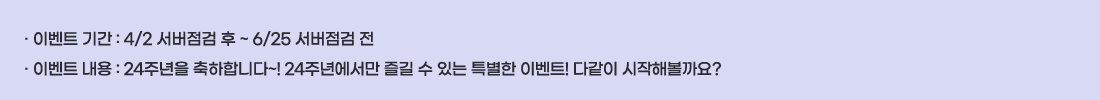 �� �̺�Ʈ �Ⱓ :4/2 �������� �� ~ 6/25 �������� ��
�� �̺�Ʈ ���� :24�ֳ��� �����մϴ�~! 24�ֳ⿡���� ��� �� �ִ� Ư���� �̺�Ʈ! �ٰ��� �����غ����?