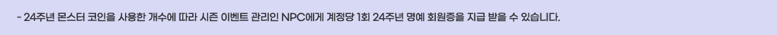 - 24�ֳ� ���� ������ ����� ������ ���� ���� �̺�Ʈ ������ NPC���� ������ 1ȸ 24�ֳ� ���� ȸ������ ���� ���� �� �ֽ��ϴ�.