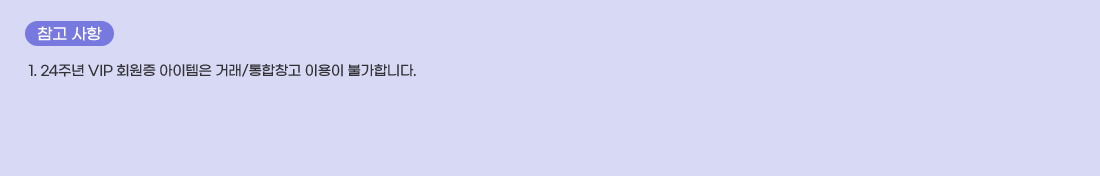   ���� ����
1. 24�ֳ� VIP ȸ���� �������� �ŷ�/����â�� �̿��� �Ұ��մϴ�.