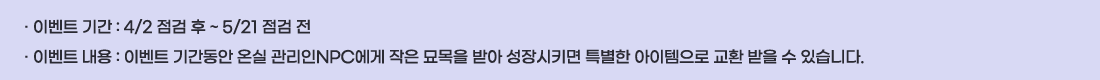 �� �̺�Ʈ �Ⱓ :4/2 ���� �� ~ 5/21 ���� ��
�� �̺�Ʈ ���� :�̺�Ʈ �Ⱓ���� �½� ������NPC���� ���� ������ �޾� �����Ű�� Ư���� ���������� ��ȯ ���� �� �ֽ��ϴ�.