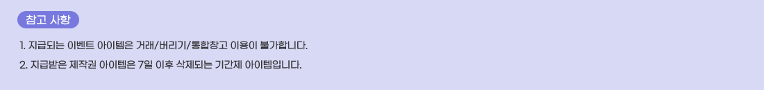   ���� ����
1. ���޵Ǵ� �̺�Ʈ �������� �ŷ�/������/����â�� �̿��� �Ұ��մϴ�.
2. ���޹��� ���۱� �������� 7�� ���� �����Ǵ� �Ⱓ�� �������Դϴ�.