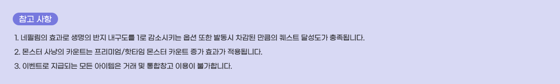   ���� ����
1. ���ʸ��� ȿ���� ������ ���� �������� 1�� ���ҽ�Ű�� �ɼ� ���� �ߵ��� ������ ��ŭ�� ����Ʈ �޼����� �����˴ϴ�.
2. ���� ����� ī��Ʈ�� �����̾�/��Ÿ�� ���� ī��Ʈ ���� ȿ���� ����˴ϴ�.
3. �̺�Ʈ�� ���޵Ǵ� ��� �������� �ŷ� �� ����â�� �̿��� �Ұ��մϴ�.