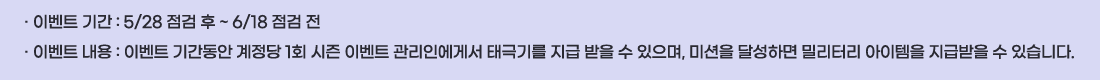 �� �̺�Ʈ �Ⱓ :5/28 ���� �� ~ 6/18 ���� ��
�� �̺�Ʈ ���� :�̺�Ʈ �Ⱓ���� ������ 1ȸ ���� �̺�Ʈ �����ο��Լ� �±ر⸦ ���� ���� �� ������, �̼��� �޼��ϸ� �и��͸� �������� ���޹��� �� �ֽ��ϴ�.