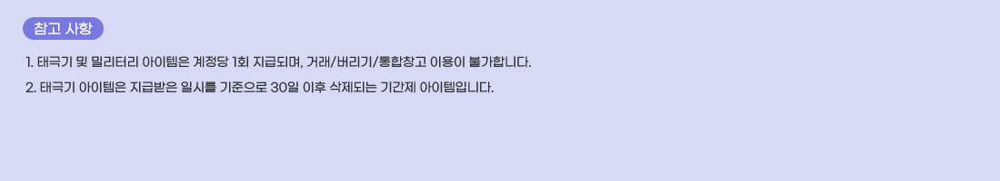   ���� ����
1. �±ر� �� �и��͸� �������� ������ 1ȸ ���޵Ǹ�, �ŷ�/������/����â�� �̿��� �Ұ��մϴ�.
2. �±ر� �������� ���޹��� �Ͻø� �������� 30�� ���� �����Ǵ� �Ⱓ�� �������Դϴ�.