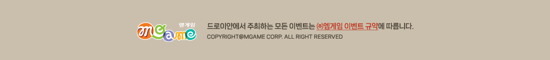 ����̾ῡ�� �����ϴ� ��� �̺�Ʈ�� �߿����� �̺�Ʈ �Ծ࿡ �����ϴ�. 
Copyright@Mgame Corp. All Right Reserved