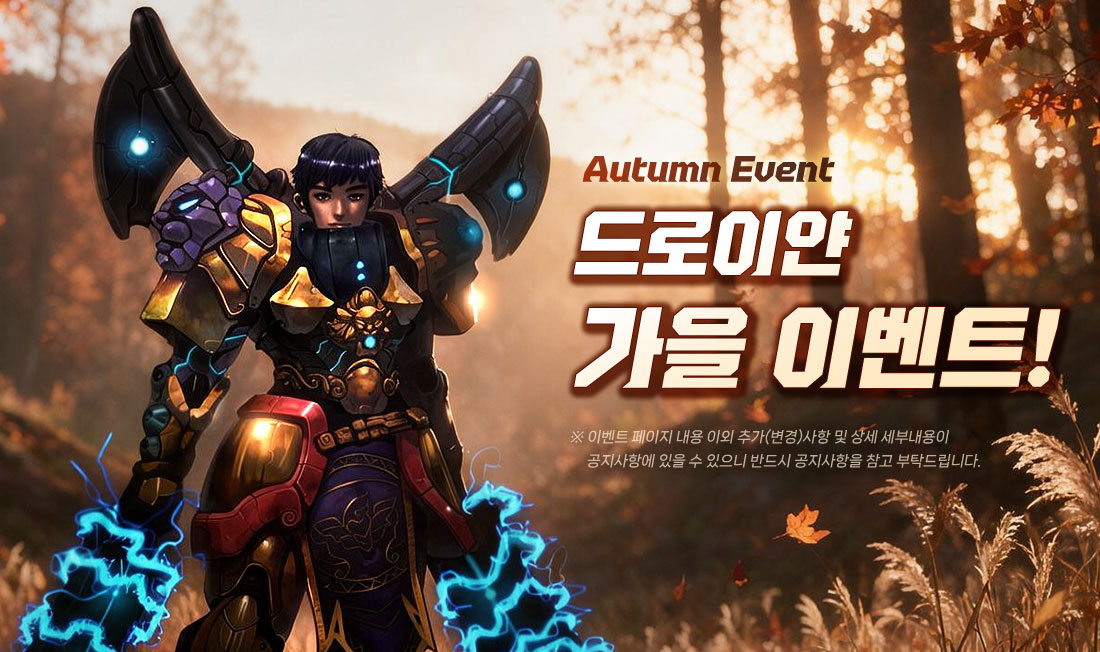 Autumn Event ����̾� ���� �̺�Ʈ!