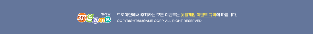 ����̾ῡ�� �����ϴ� ��� �̺�Ʈ�� �߿����� �̺�Ʈ �Ծ࿡ �����ϴ�. COPYRIGHT(C) MGAME.Corp. ALL RIGHTS RESERVED