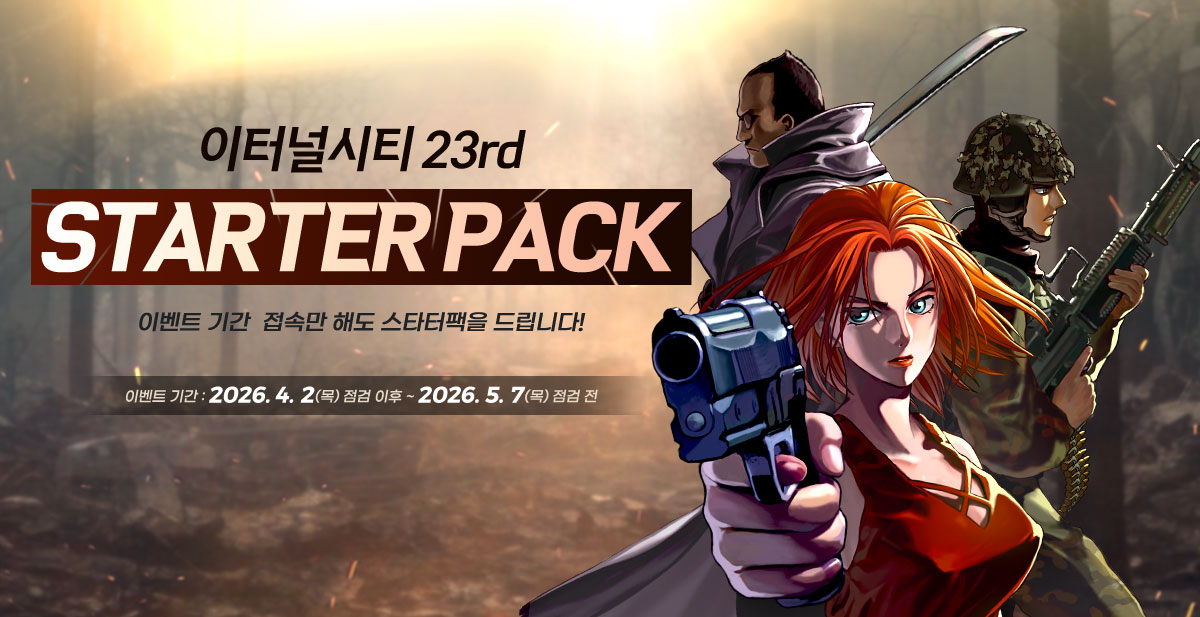 ���ͳν�Ƽ 23rd Starter Pack �̺�Ʈ �Ⱓ : 2026. 4. 2(��) ���� ���� ~ 2026. 5. 7(��) ���� ��