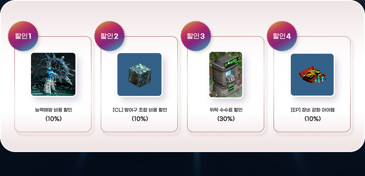 ����1 �ɷ��ع� ��� ����(10%), ����2 [CL] �� ���� ��� ����(10%), ����3 ��Ź ������ ����(30%), ����4 [EP] ��� ��ȭ ������(10%)