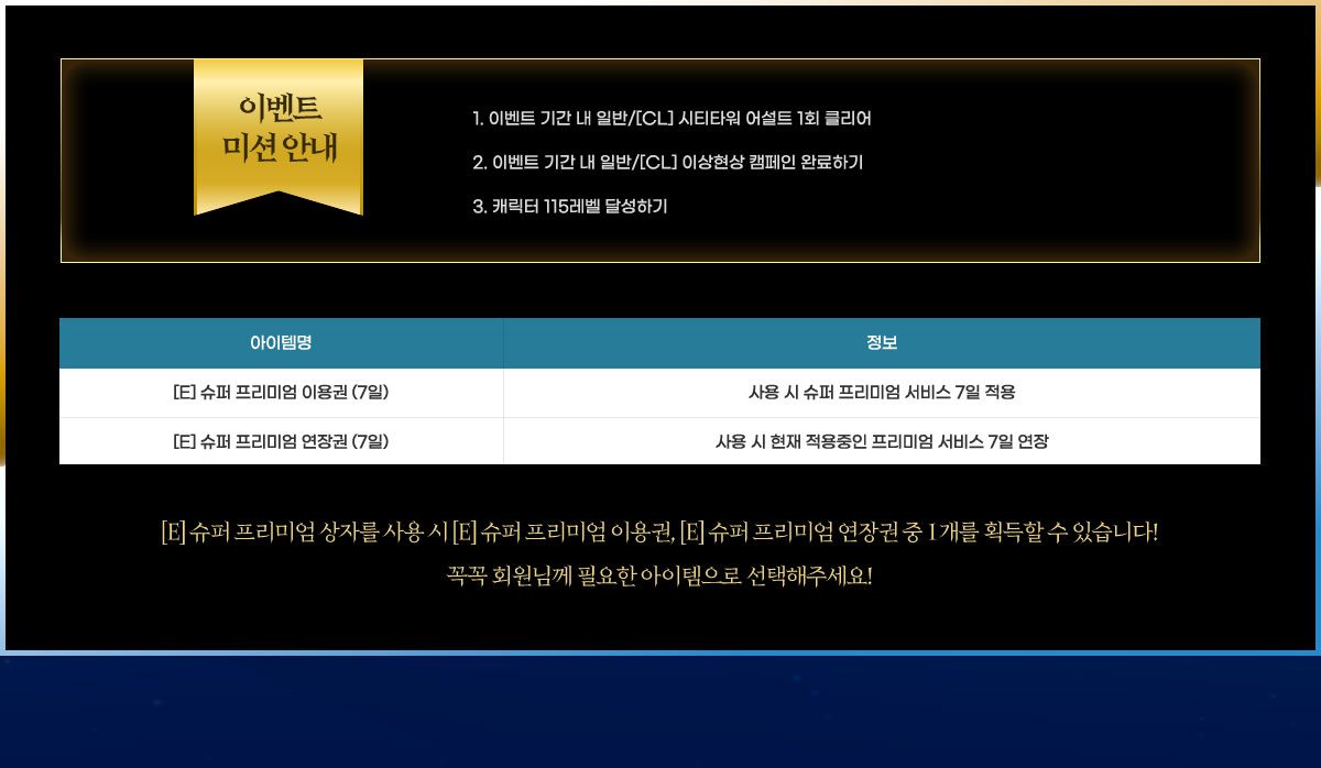 �̺�Ʈ �̼� �ȳ� 1. �̺�Ʈ �Ⱓ �� �Ϲ�/[CL] ��ƼŸ�� �Ʈ 1ȸ Ŭ���� 2. �̺�Ʈ �Ⱓ �� �Ϲ�/[CL] �̻����� ķ���� �Ϸ��ϱ� 3. ĳ���� 115���� �޼��ϱ�
