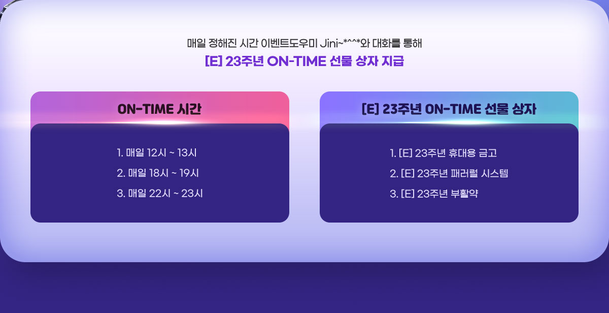 ���� ������ �ð� �̺�Ʈ����� Jini~*^^*�� ��ȭ�� ���� [E] 23�ֳ� ON-TIME ���� ���� ����
