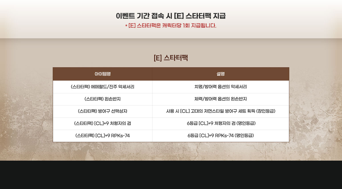 �̺�Ʈ �Ⱓ ���� �� [E] ��Ÿ���� ���� * [E] ��Ÿ������ ĳ���ʹ� 1ȸ ���޵˴ϴ�.