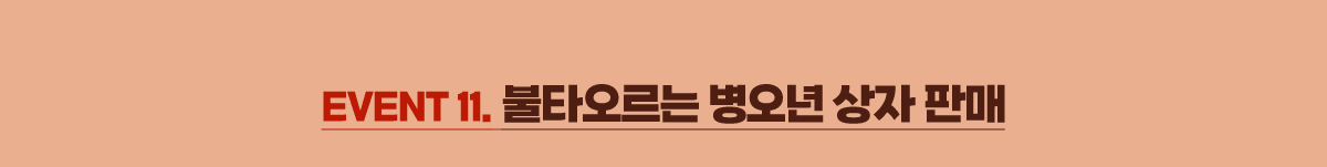 EVENT 11. ��Ÿ������ ������ ���� �Ǹ�