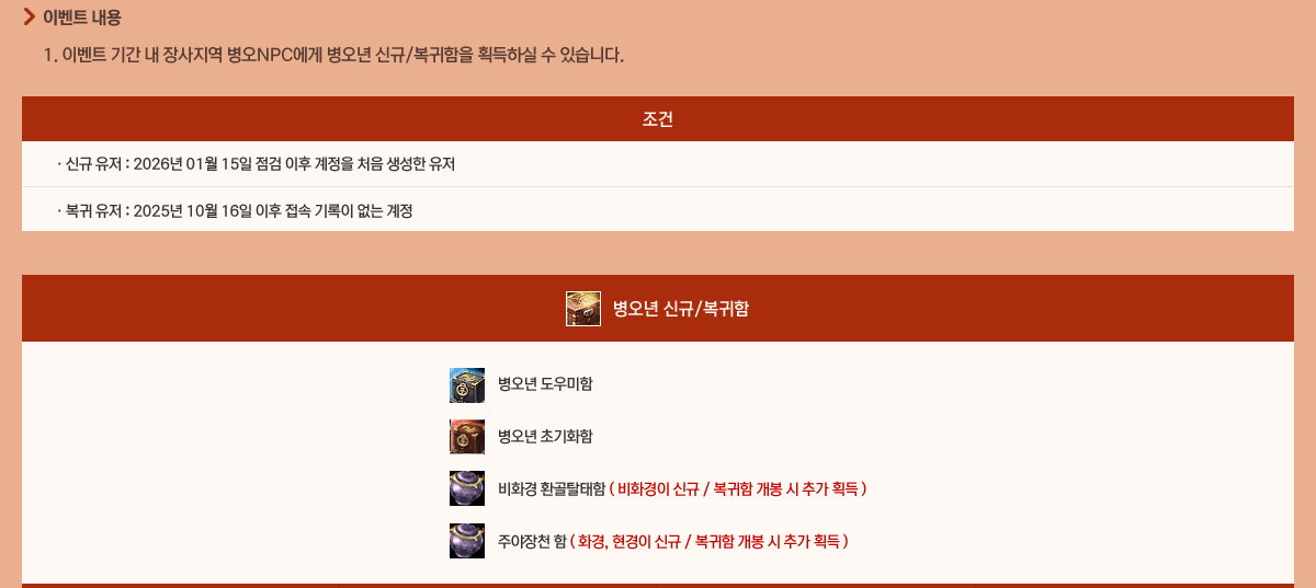 - �̺�Ʈ����
            1. - �̺�Ʈ �Ⱓ �� ������� ����NPC���� ������ �ű�/�������� ȹ���Ͻ� �� �ֽ��ϴ�.
            ����
            �ű� ����: 2026�� 01�� 15�� ���� ���� ������ ó�� ������ ����
            ���� ����: 2025�� 10�� 16�� ���� ���� ����� ���� ����
            ����� �ű�/������
            ������ �������
            ������ �ʱ�ȭ��
            ��ȭ�� ȯ��Ż���� ( ��ȭ���� �ű� / ������ ���� �� �߰� ȹ�� )
            �־���õ �� ( ȭ��, ������ �ű� / ������ ���� �� �߰� ȹ�� )