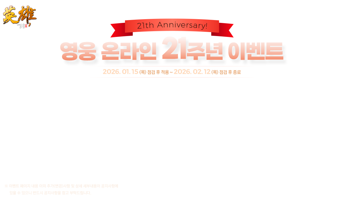 ���� �¶��� 21�ֳ� �̺�Ʈ
		01�� 15��(��) ���� �� ���� ~ 02�� 12�� (��) ���� �� ����
		�� �̺�Ʈ ������ ���� �̿� �߰�(����)���� �� �� ���γ����� �������׿� ���� �� ������ �ݵ�� ���������� ���� ��Ź�帳�ϴ�.