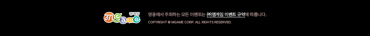 �������� �����ϴ� ��� �̺�Ʈ�� �߿����� �̺�Ʈ �Ծ࿡ �����ϴ�. COPYRIGHT �� MGAME CORP. ALL RIGHTS RESERVED.