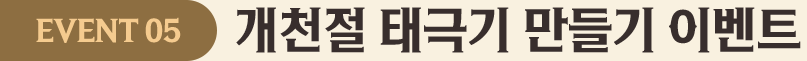 EVENT 05 °³ÃµÀý űر⠸¸µé±â À̺¥Æ®