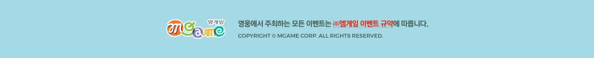 �������� �����ϴ� ��� �̺�Ʈ�� �߿����� �̺�Ʈ �Ծ࿡ �����ϴ�. 
Copyright@Mgame Corp. All Right Reserved