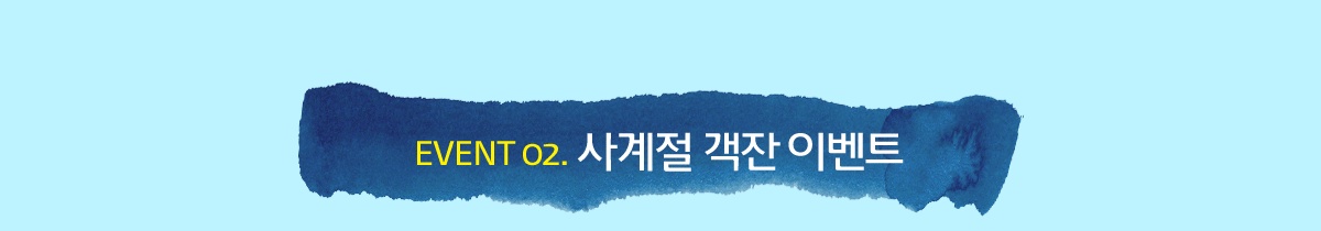 EVENT 02. ����� ���� �̺�Ʈ