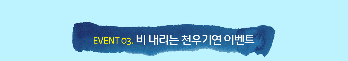 EVENT 03. �� ������ õ��⿬ �̺�Ʈ