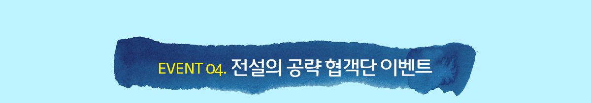 EVENT 04. ������ ���� ������ �̺�Ʈ