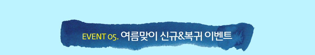 EVENT 05. �������� �ű�&���� �̺�Ʈ