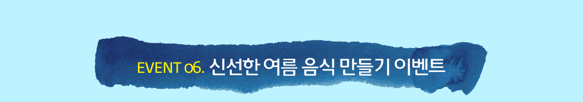 EVENT 06. �ż��� ���� ���� ����� �̺�Ʈ
