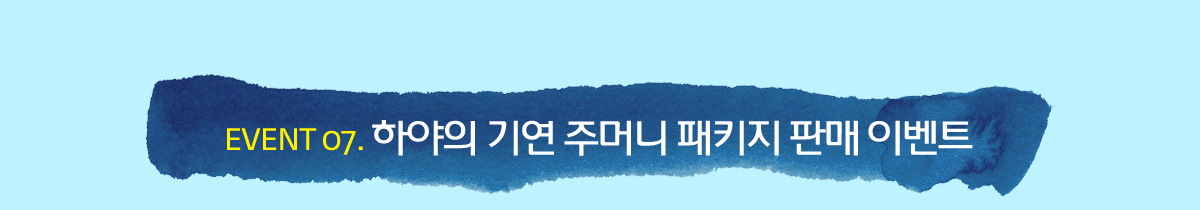 EVENT 07. �Ͼ��� �⿬ �ָӴ� ��Ű�� �Ǹ� �̺�Ʈ