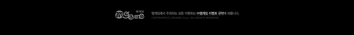 �����ӿ��� �����ϴ� ��� �̺�Ʈ�� �߿����� �̺�Ʈ �Ծ࿡ �����ϴ�. COPYRIGHT(C) MGAME.Corp. ALL RIGHTS RESERVED