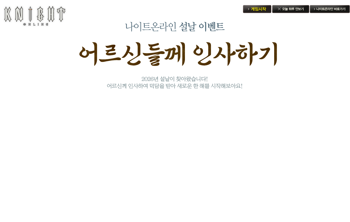 ����Ʈ�¶��� ���� �̺�Ʈ
		<< ��Ų� �λ��ϱ� >>
		2026�� ������ ã�ƿԽ��ϴ�!
		��Ų� �λ��Ͽ� ������ �޾� ���ο� �� �ظ� �����غ��ƿ�!