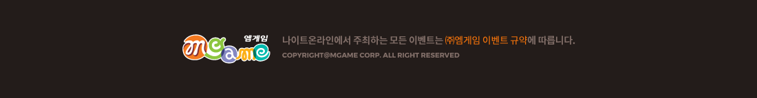 �����ӿ��� �����ϴ� ��� �̺�Ʈ�� �߿����� �̺�Ʈ �Ծ࿡ �����ϴ�. COPYRIGHT(C) MGAME.Corp. ALL RIGHTS RESERVED
