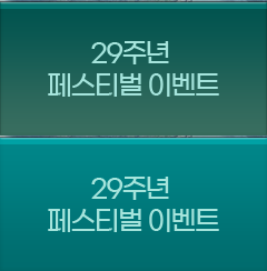 29�ֳ� �佺Ƽ�� �̺�Ʈ