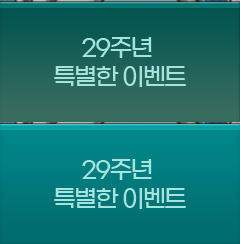 29�ֳ� Ư���� �̺�Ʈ