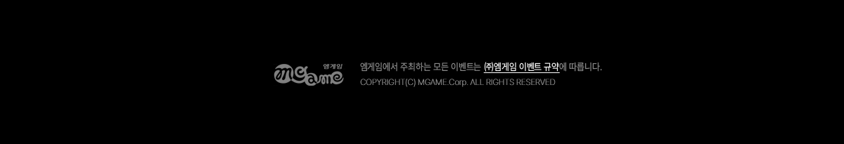 ����̾ῡ�� �����ϴ� ��� �̺�Ʈ�� �߿����� �̺�Ʈ �Ծ࿡ �����ϴ�.
 Copyright@Mgame Corp. All Right Reserved